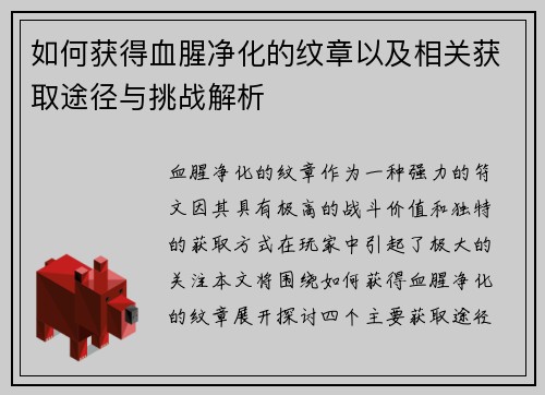 如何获得血腥净化的纹章以及相关获取途径与挑战解析 如何获得血腥净化的纹章以及相关获取途径与挑战解析
