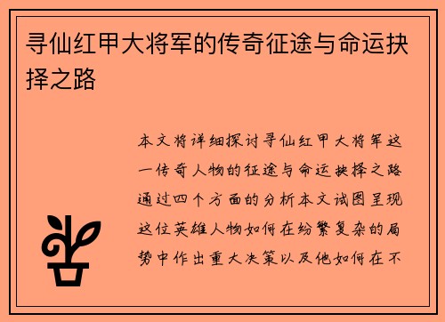 寻仙红甲大将军的传奇征途与命运抉择之路 寻仙红甲大将军的传奇征途与命运抉择之路