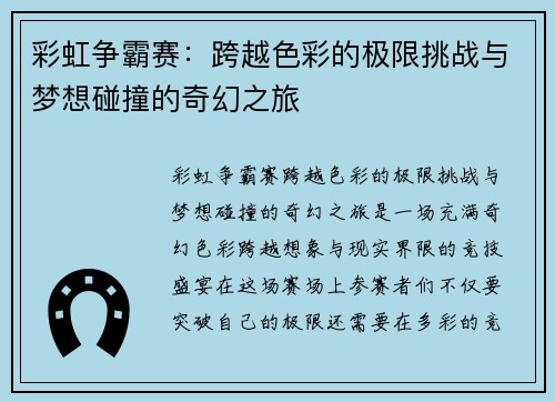 彩虹争霸赛:跨越色彩的极限挑战与梦想碰撞的奇幻之旅 彩虹争霸赛:跨越色彩的极限挑战与梦想碰撞的奇幻之旅